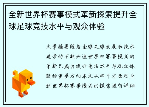 全新世界杯赛事模式革新探索提升全球足球竞技水平与观众体验