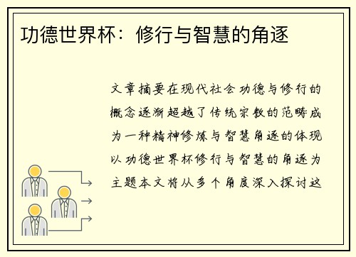 功德世界杯：修行与智慧的角逐