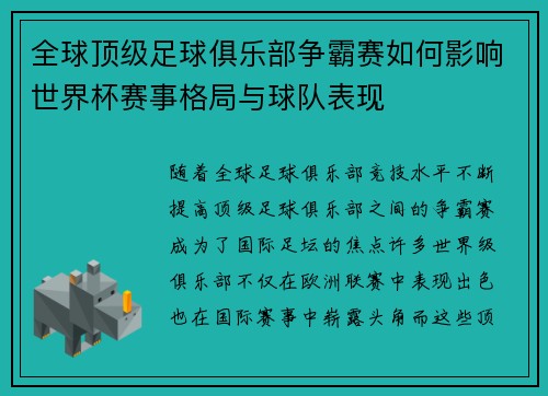 全球顶级足球俱乐部争霸赛如何影响世界杯赛事格局与球队表现