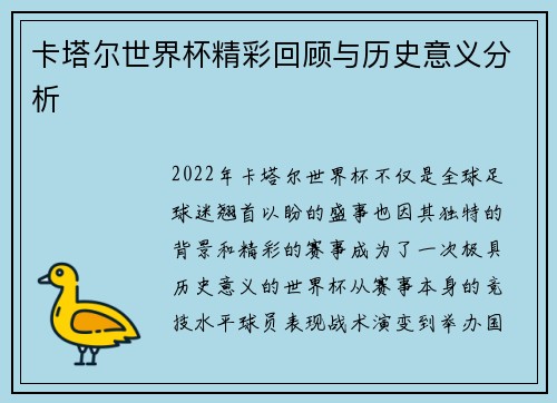 卡塔尔世界杯精彩回顾与历史意义分析