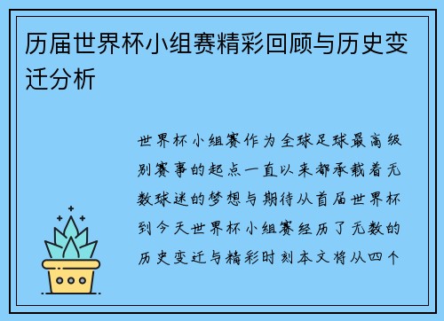 历届世界杯小组赛精彩回顾与历史变迁分析