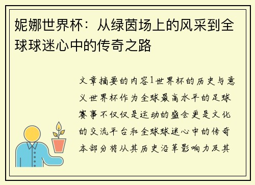 妮娜世界杯：从绿茵场上的风采到全球球迷心中的传奇之路