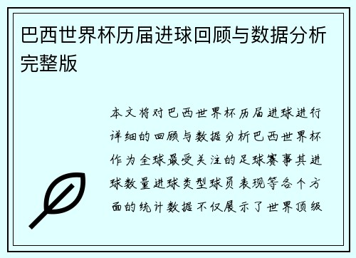 巴西世界杯历届进球回顾与数据分析完整版