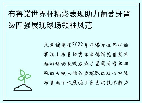 布鲁诺世界杯精彩表现助力葡萄牙晋级四强展现球场领袖风范