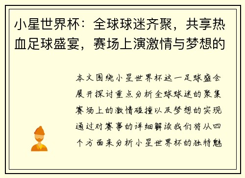 小星世界杯：全球球迷齐聚，共享热血足球盛宴，赛场上演激情与梦想的碰撞