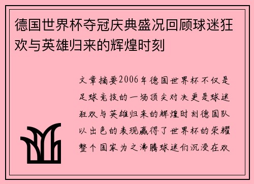 德国世界杯夺冠庆典盛况回顾球迷狂欢与英雄归来的辉煌时刻