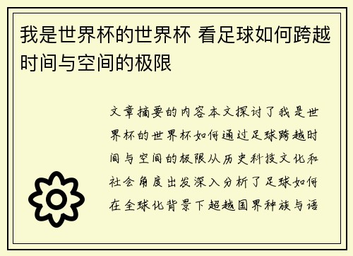 我是世界杯的世界杯 看足球如何跨越时间与空间的极限