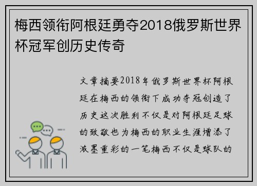 梅西领衔阿根廷勇夺2018俄罗斯世界杯冠军创历史传奇
