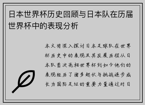日本世界杯历史回顾与日本队在历届世界杯中的表现分析