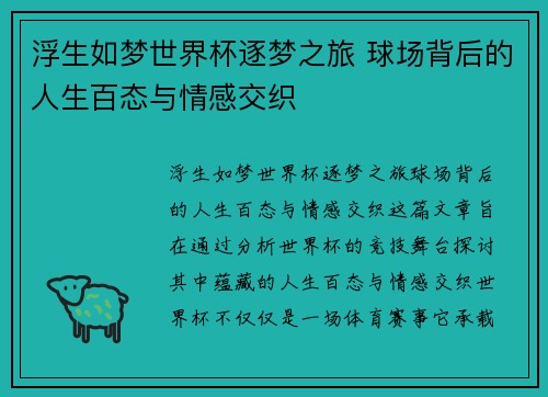 浮生如梦世界杯逐梦之旅 球场背后的人生百态与情感交织