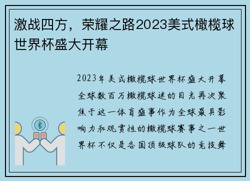 激战四方，荣耀之路2023美式橄榄球世界杯盛大开幕