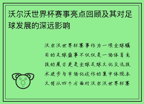 沃尔沃世界杯赛事亮点回顾及其对足球发展的深远影响