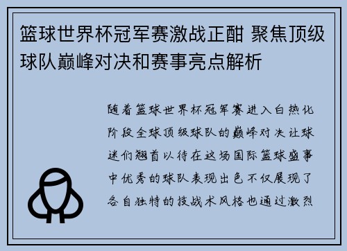 篮球世界杯冠军赛激战正酣 聚焦顶级球队巅峰对决和赛事亮点解析