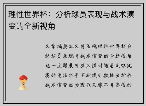 理性世界杯：分析球员表现与战术演变的全新视角
