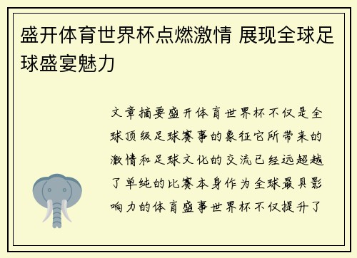 盛开体育世界杯点燃激情 展现全球足球盛宴魅力