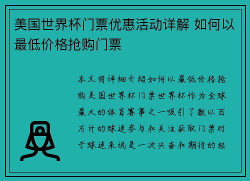 美国世界杯门票优惠活动详解 如何以最低价格抢购门票