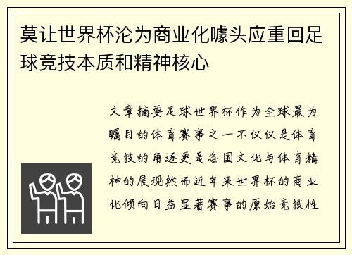 莫让世界杯沦为商业化噱头应重回足球竞技本质和精神核心