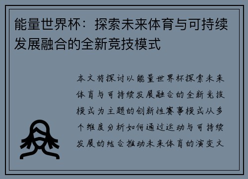 能量世界杯：探索未来体育与可持续发展融合的全新竞技模式