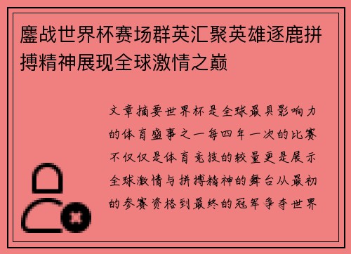 鏖战世界杯赛场群英汇聚英雄逐鹿拼搏精神展现全球激情之巅