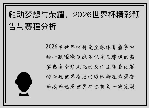 触动梦想与荣耀，2026世界杯精彩预告与赛程分析
