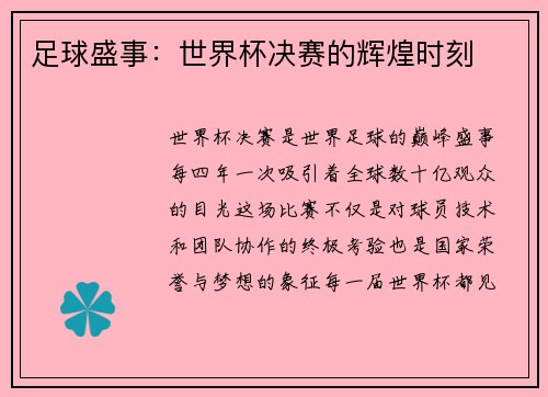 足球盛事：世界杯决赛的辉煌时刻