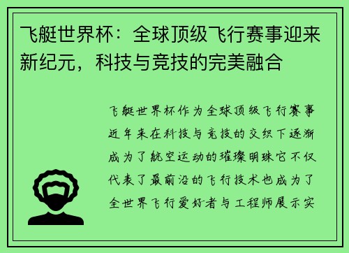 飞艇世界杯：全球顶级飞行赛事迎来新纪元，科技与竞技的完美融合