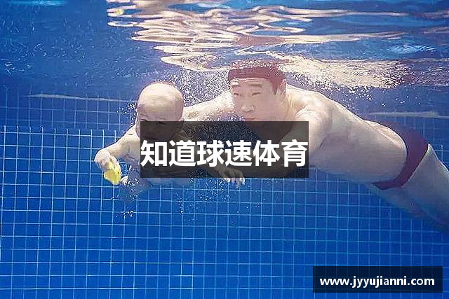 知道球速体育