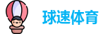 球速体育